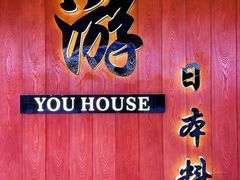-游You House(西单老佛爷店)