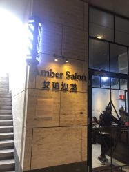 -Amber Salon艾珀沙龙