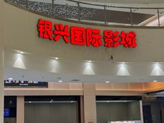 -银兴国际影城(永旺梦乐城吴中店)