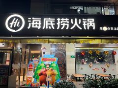 -海底捞火锅(漕宝路店)