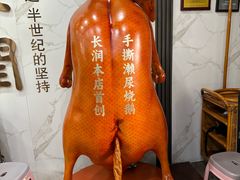 -长润·濑尿烧鹅