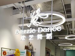-炫艺舞蹈培训中心(枫尚奥特莱斯店)