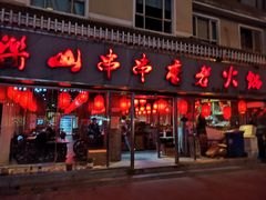 门面-乐山串串香老火锅(鼓楼店)