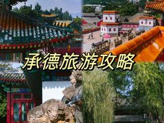 -承德避暑山庄景区