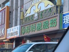 -蒙醇鲜酿酸奶