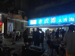 门面-老虎滩大连海鲜烧烤(建邺云锦路总店)