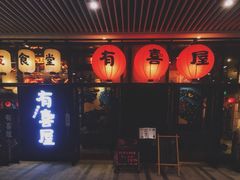门面-有喜屋·深夜食堂(环宇荟店)