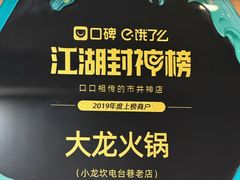 -大龙火锅(老店)