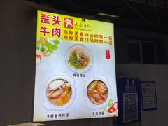 -歪头牛肉(金龙壹号店)