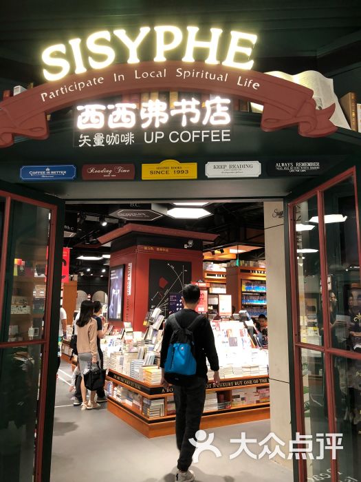 西西弗书店&矢量咖啡(来福士广场店)图片 - 第107张