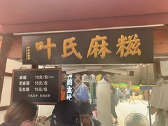 门面-叶氏麻糍(鼓浪屿店)