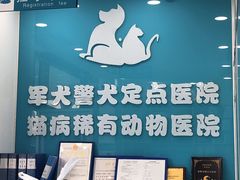 -乖乖乐动物医院(小汤山分院)