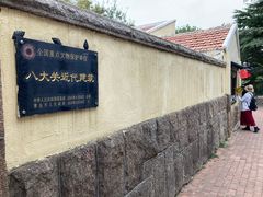 -八大关景区