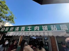 -草桥清真牛肉锅贴扁食店