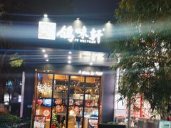 -鸽味轩(新街口店)