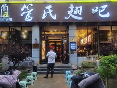 -管氏翅吧(广渠门店)
