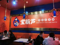 大堂-宝葫芦西北茶食铺(万达店)