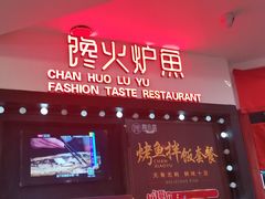 -馋火炉鱼(新世界百货望京店)
