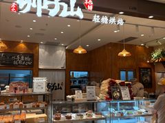 -君之狮子山·轻糖烘焙(松江印象城店)