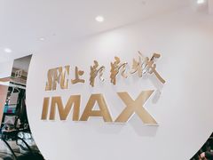 -SFC上影影城(港汇永华IMAX激光店)
