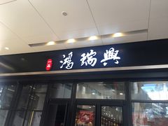 门面-鴻瑞興面馆(保利时光里店)