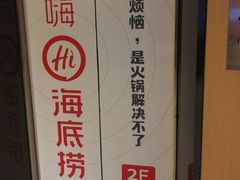 -海底捞火锅(海宁路店)
