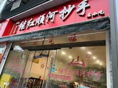 门面-继红顺河抄手名小吃