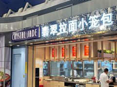 -翡翠拉面小笼包Crystal Jade(上海浦东国际机场T1店)