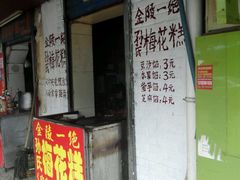 门面-孙氏梅花糕(马台街)