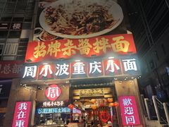 -周小波重庆小面·重庆名小吃(邹容路店)