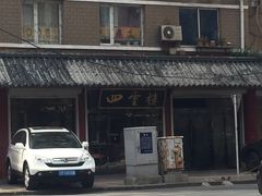 门面-四云楼烤鸡店(吉庆街店)