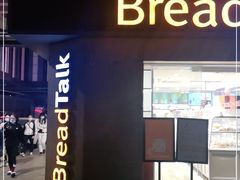 门面-BreadTalk面包新语·烘焙蛋糕(五羊邨店)
