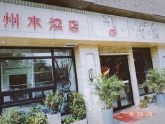 门面-小苏舍餐厅(木渎店)