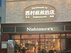-西村叔叔的店·面包·甜品·蛋糕(崂山丽达店)