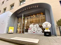 门面-Seesaw Coffee(上生新所店)