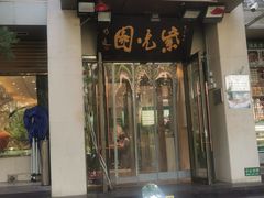 -紫光园·烤鸭·北京菜(劲松店)