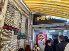 -沪西老弄堂面馆(定西路店)