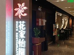 -花家怡园(崇文门·哈德门广场店)