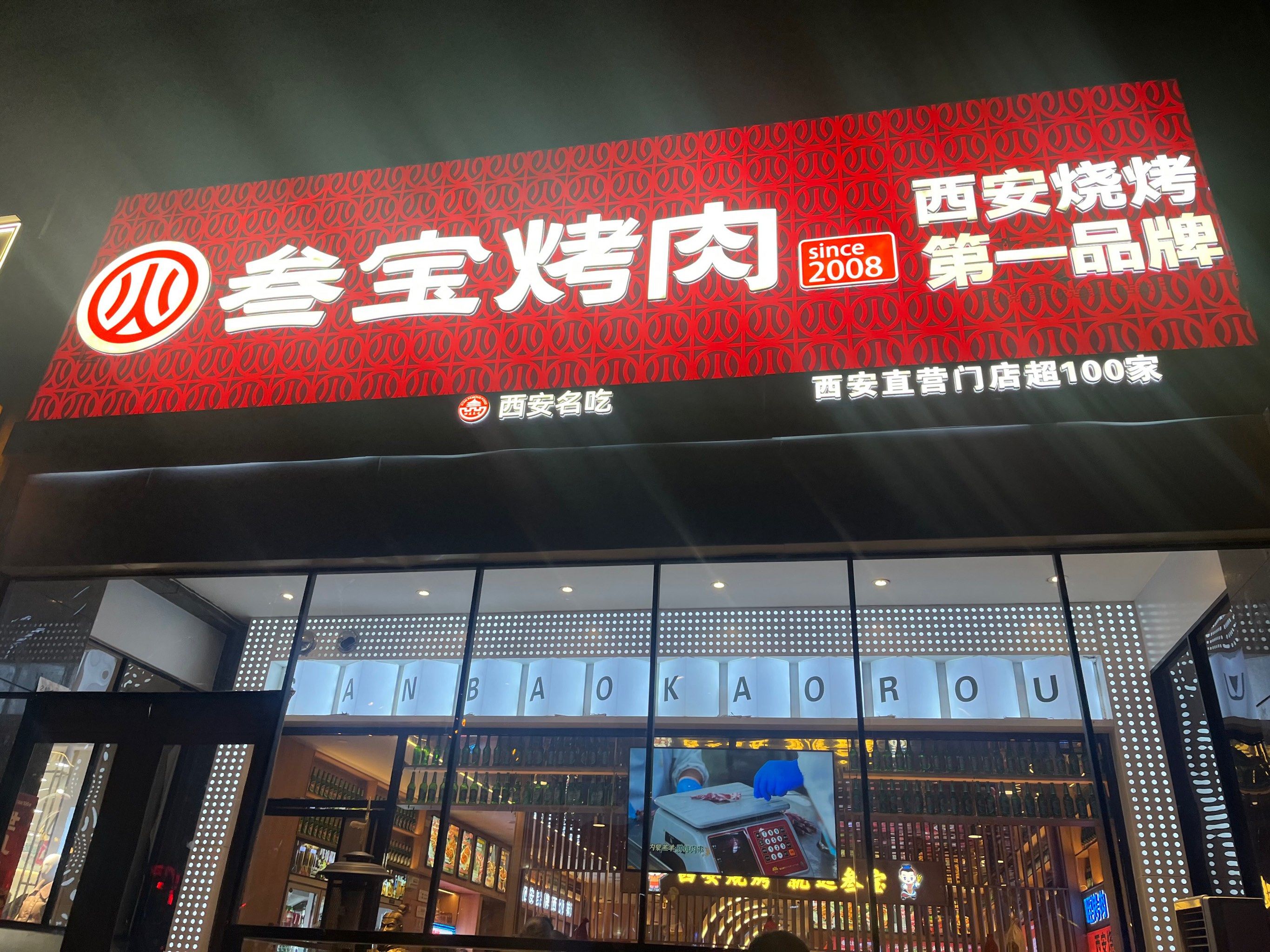 叁宝烤肉,你喜欢吗?