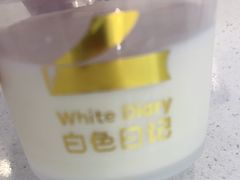 -白色日记·手作酸奶(麦凯乐店)