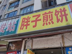 门面-胖子煎饼店(钦州南路店)