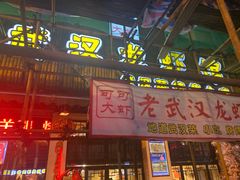 门面-可可大虾武汉土菜大排档(万松园1店)