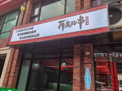门面-再来几串·云南酱烤(全国首店)