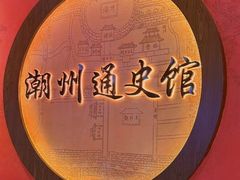 -潮州博物馆