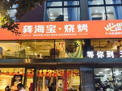 -龚海宝· 烧烤· 羊肉原切挂糊更好吃(庄市店)