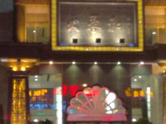 门面-大蓉和(一品天下店)