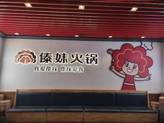 -傣妹火锅(南京东路一店)