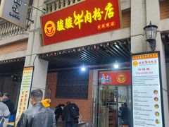 -骏骏牛肉粉店(吉庆街店)