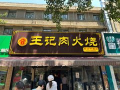 -王记肉火烧早餐中国店