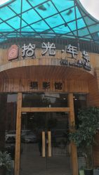 点击看大图 -拾光年华摄影馆(菱角湖公园店)